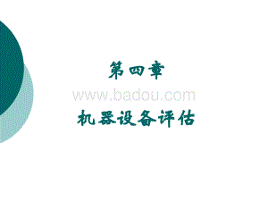《资产评估》课件项目四 机器人设备评估.ppt